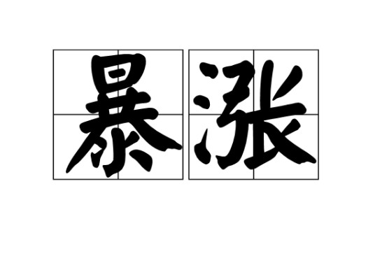暴涨