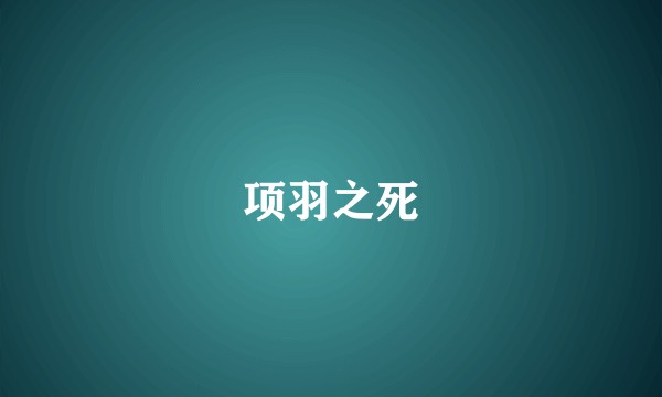 项羽之死