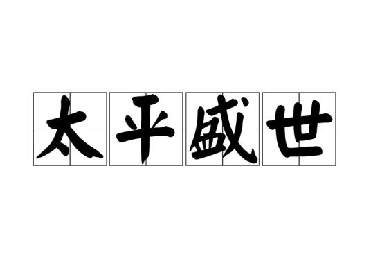 太平盛世（汉语成语）