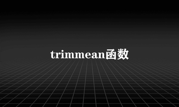 trimmean函数
