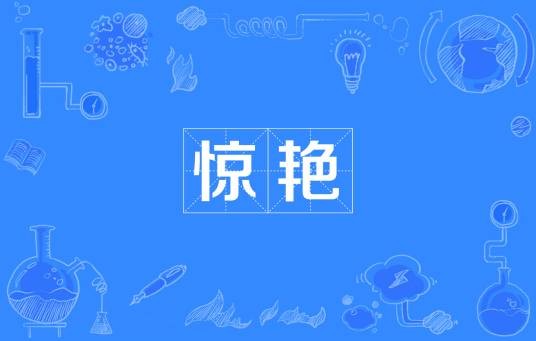 惊艳（汉语词语）