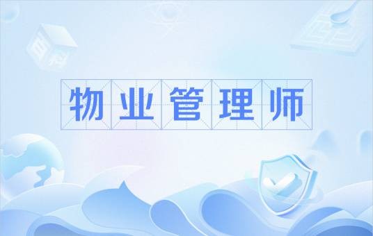 物业管理师（职业）