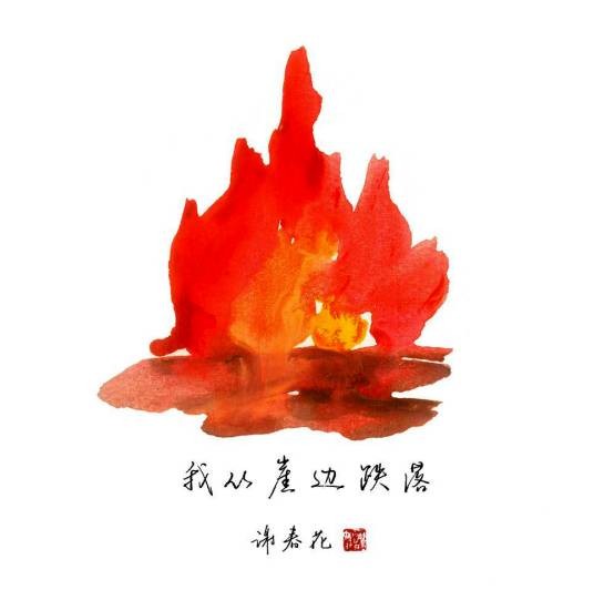 我从崖边跌落