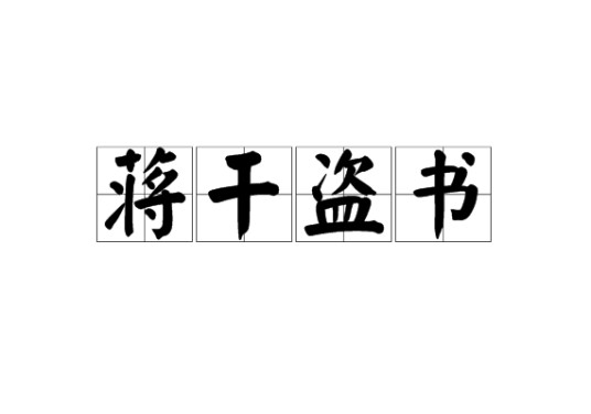 蒋干盗书（汉语成语）