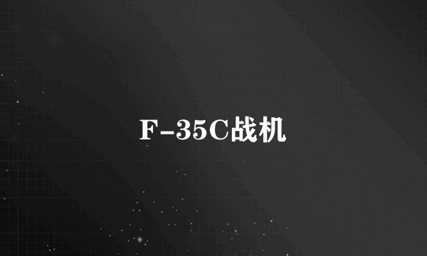 F-35C战机