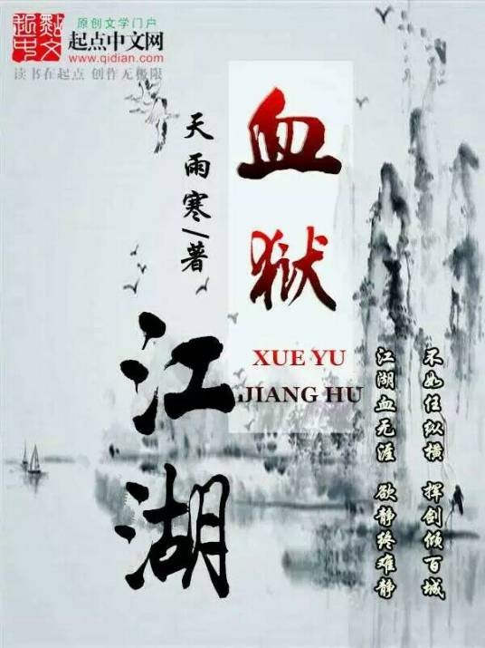 血狱江湖(天雨寒武侠作品)