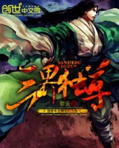 三界独尊(犁天创作的东方玄幻类网络小说)