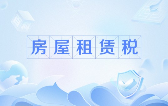 房屋租赁税