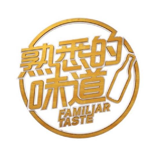 熟悉的味道（浙江卫视明星美食传情感恩真人秀）