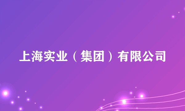 上海实业（集团）有限公司