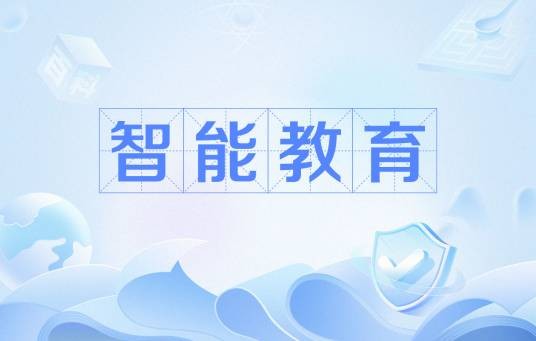 智能教育