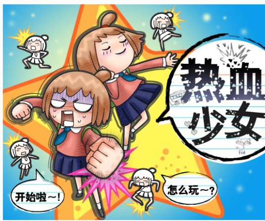热血少女（敏捷类游戏）