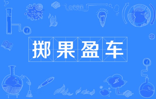 掷果盈车