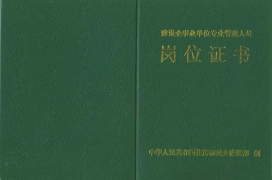 施工员证