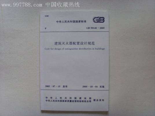 建筑灭火器配置设计规范