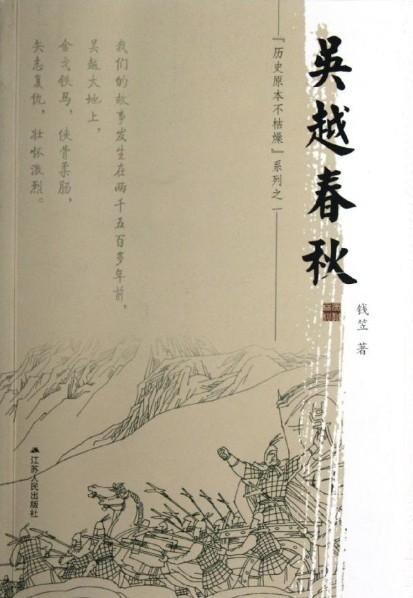 吴越春秋(东汉赵晔撰写的杂史)