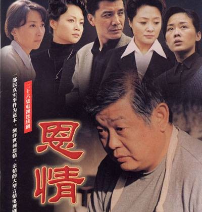 恩情（2003年刘二威执导电视剧）