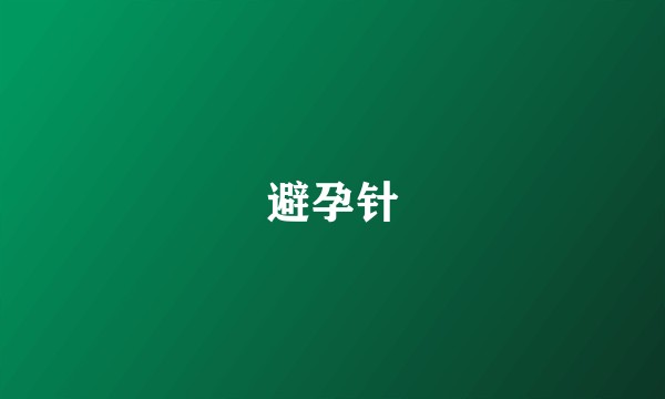 避孕针