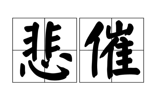 悲催