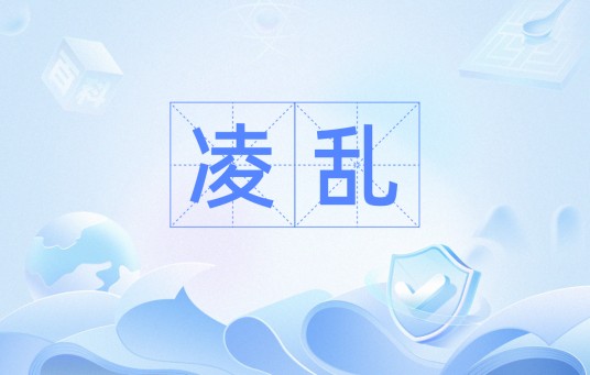 凌乱