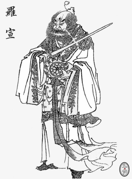 罗宣(神魔小说《封神演义》中的人物)