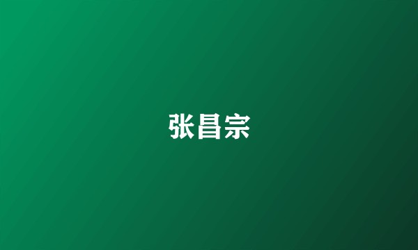 张昌宗