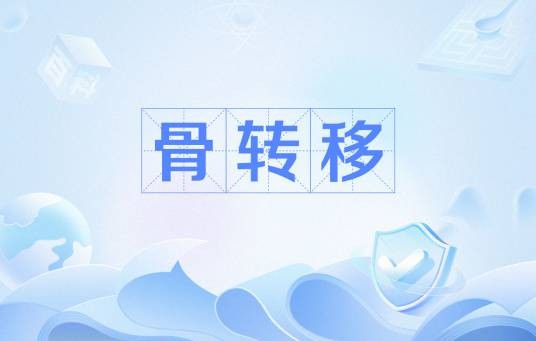 骨转移