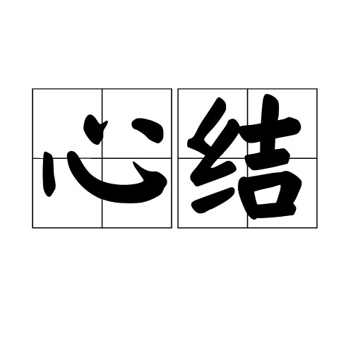 心结(心理状态的一种)