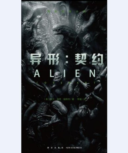 异形：契约（2017年新星出版社出版的图书）