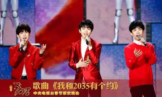 我和2035有个约（2018年央视春晚歌曲）