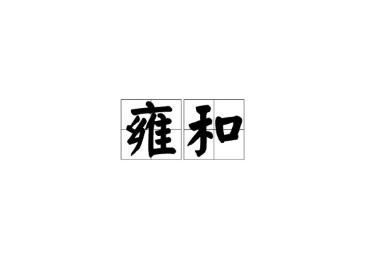 雍和（词语）