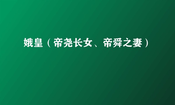 娥皇(帝尧长女、帝舜之妻)