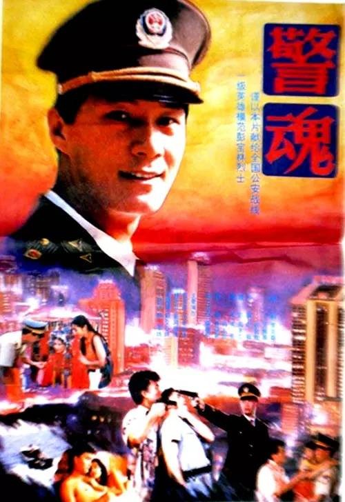 警魂（1994年王薇执导的剧情电影）