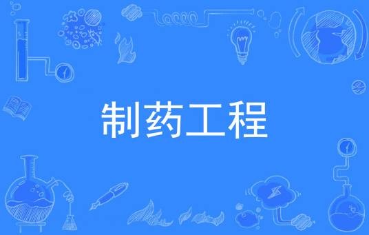 制药工程