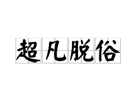 超凡脱俗