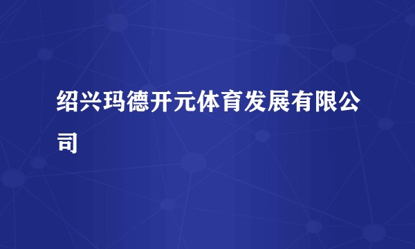 绍兴玛德开元体育发展有限公司