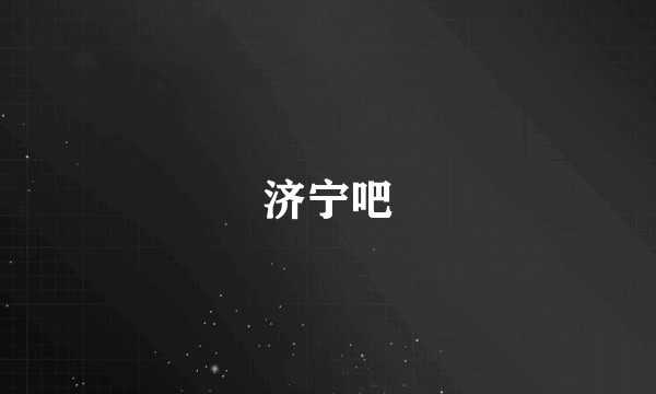 济宁吧