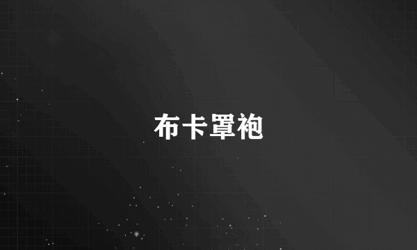 布卡罩袍