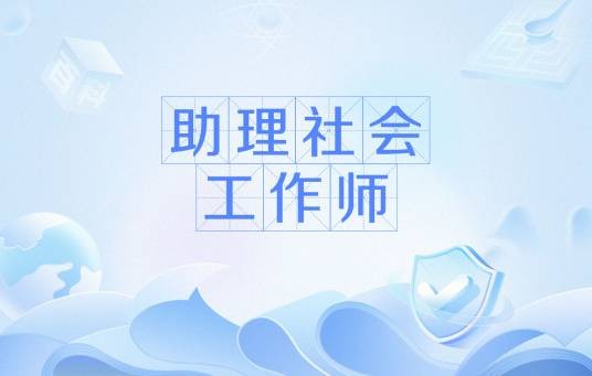 助理社会工作师