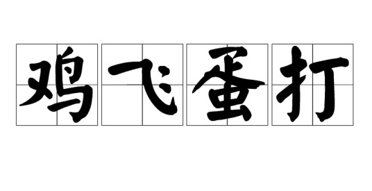 鸡飞蛋打（成语）