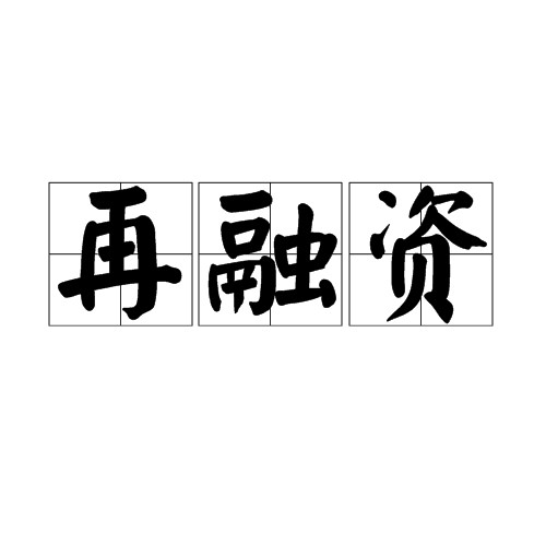 再融资