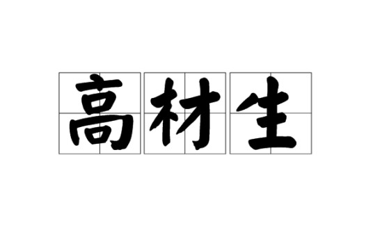 高材生（汉语词语）