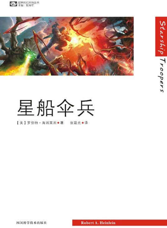 星船伞兵