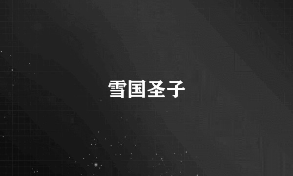 雪国圣子