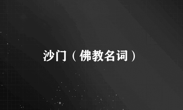 沙门（佛教名词）