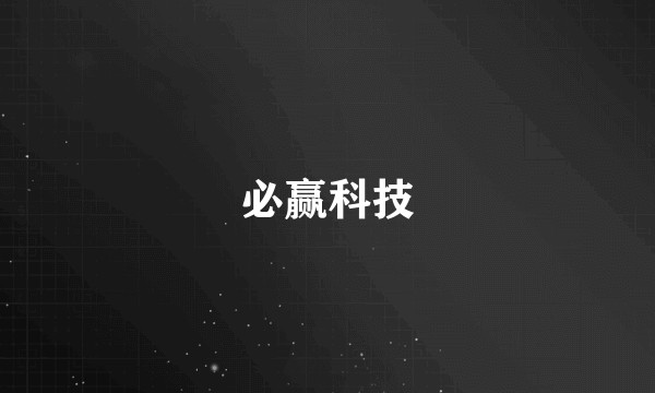 必赢科技