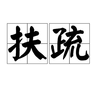 扶疏（汉语词汇）