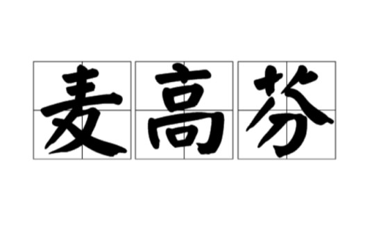 麦高芬