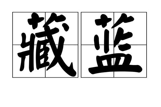 藏蓝