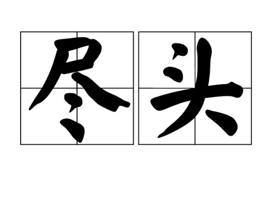 尽头(汉语词语)